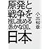 原発と戦争を推し進める愚かな国、日本