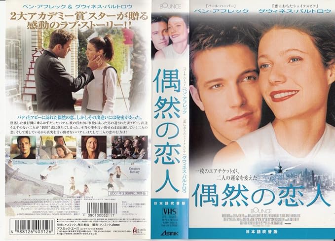 Amazon Co Jp 偶然の恋人 日本語吹替版 Vhs ベン アフレック グウィネス パルトロウ ドン ルース ドン ルース ベン アフレック ビデオ