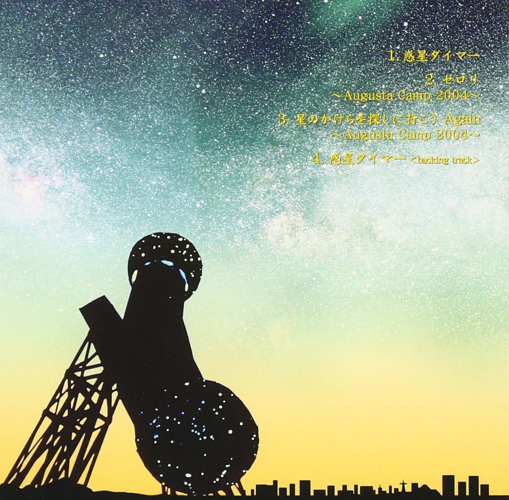 惑星タイマー 通常盤 Amazon Co Jp