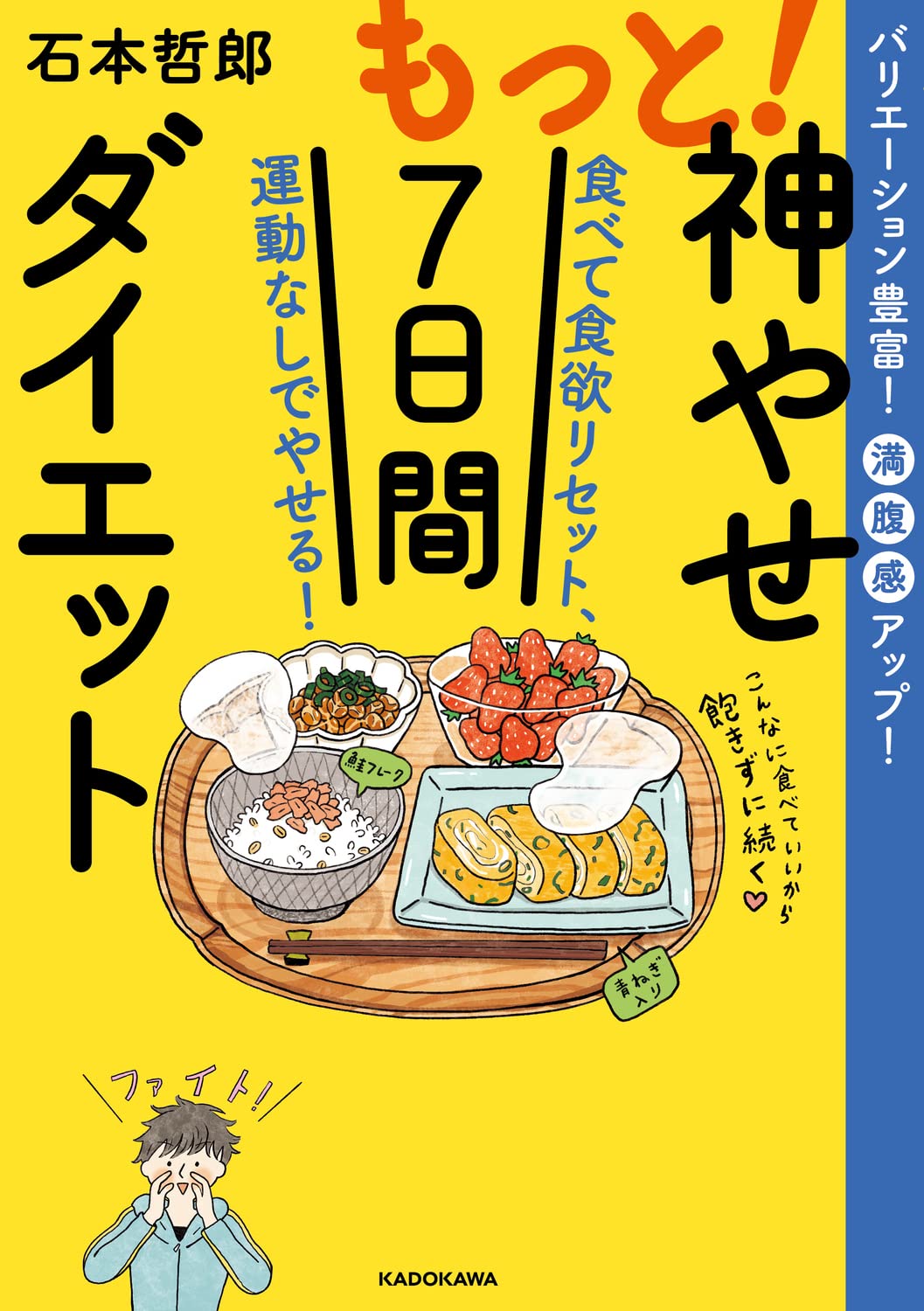Amazon Co Jp もっと 神やせ7日間ダイエット 食べて食欲リセット 運動なしでやせる 石本 哲郎 Japanese Books