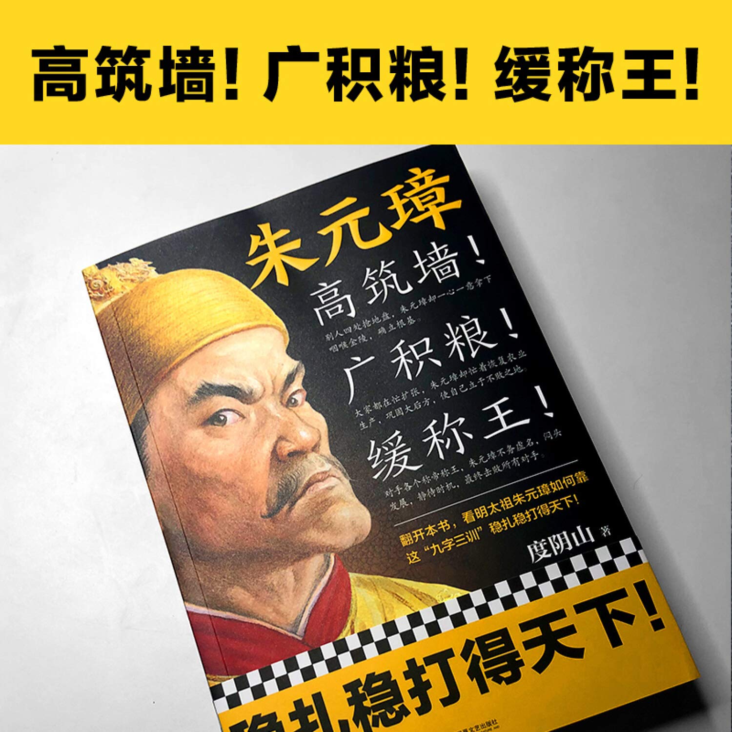 朱元璋 高筑墙广积粮缓称王 度阴山著 读客文化出品 9787559447593 Amazon Com Books