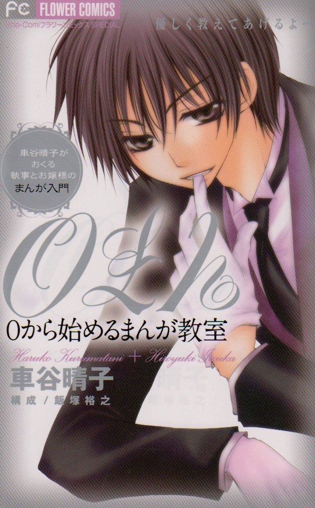 0から始めるまんが教室 フラワーコミックススペシャル 車谷 晴子 飯塚 裕之 本 通販 Amazon