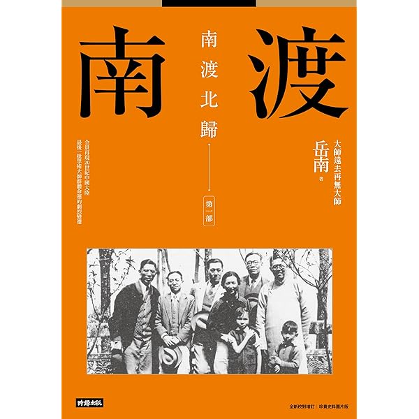 Amazon.com: 南渡北歸：離別·第三部（全新校對增訂、珍貴史料圖片版