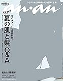 anan (アンアン) 2017/05/31[夏の肌と髪 Q&A]