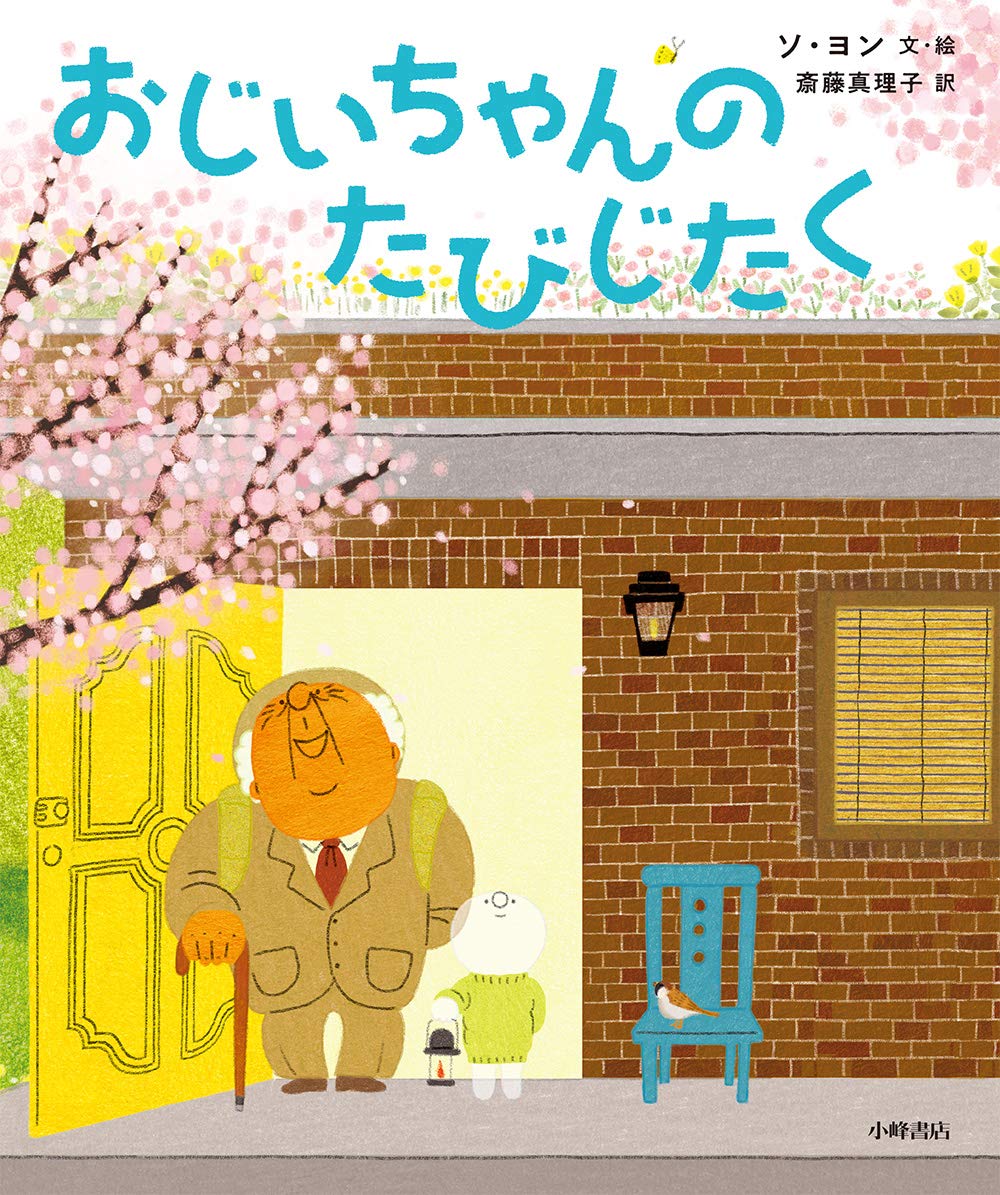 おじいちゃんのたびじたく 世界の絵本コレクション ソ ヨン 斎藤真理子 本 通販 Amazon