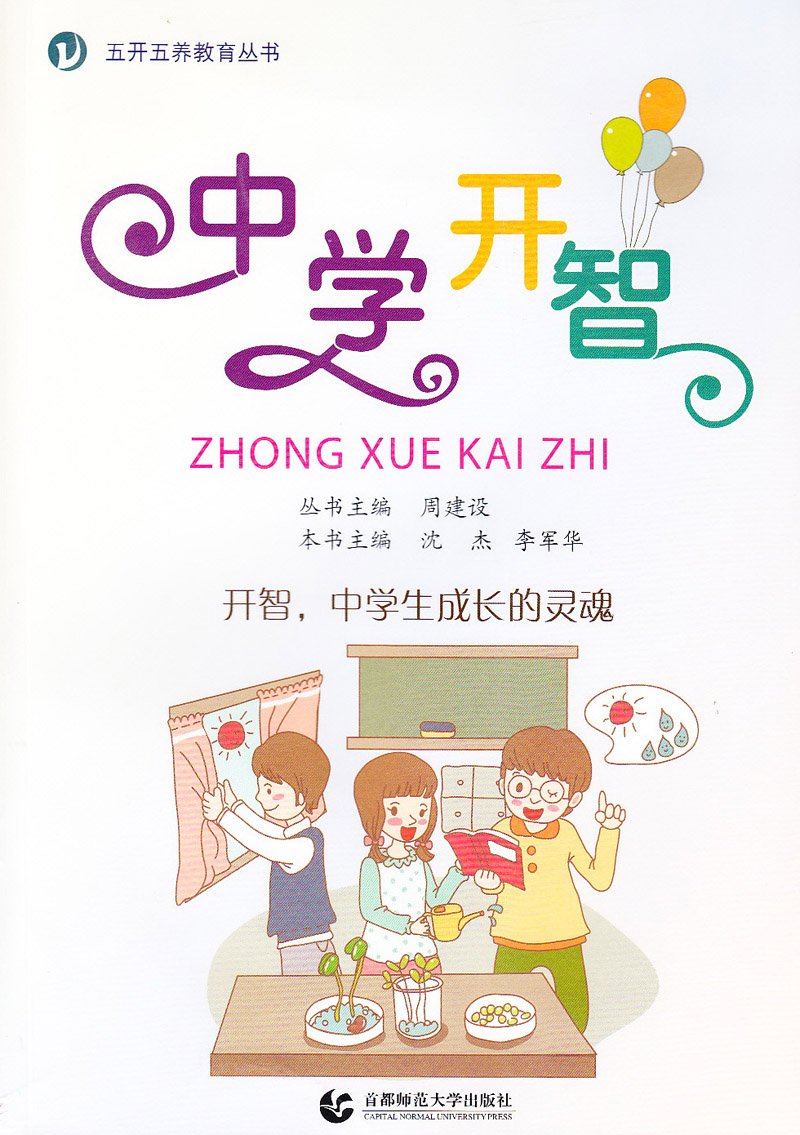 五开五养教育丛书 中学开智 沈杰 李军华 Amazon Com Books