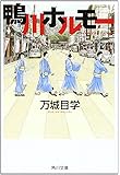 鴨川ホルモー (角川文庫)