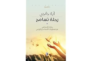 ‫رحلة تسامح: رحلتك للتشافي عبر مستويات التسامح والوعي‬ (Arabic Edition)