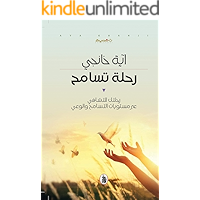 ‫رحلة تسامح: رحلتك للتشافي عبر مستويات التسامح والوعي‬ (Arabic Edition) book cover