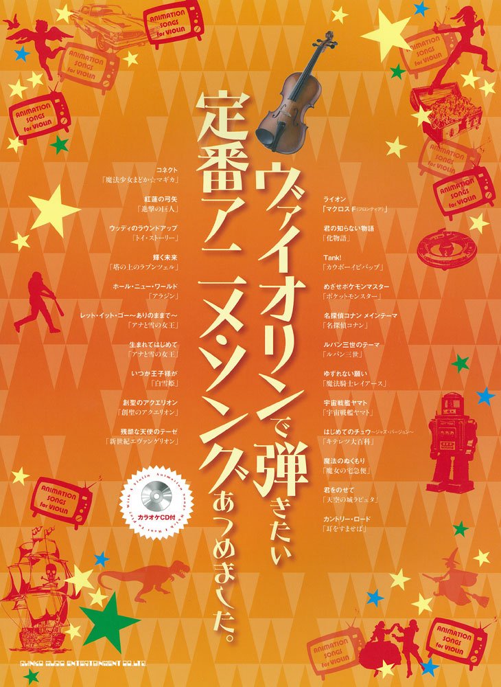 ヴァイオリンで弾きたい定番アニメ ソングあつめました カラオケcd付 シンコーミュージック スコア編集部 本 通販 Amazon