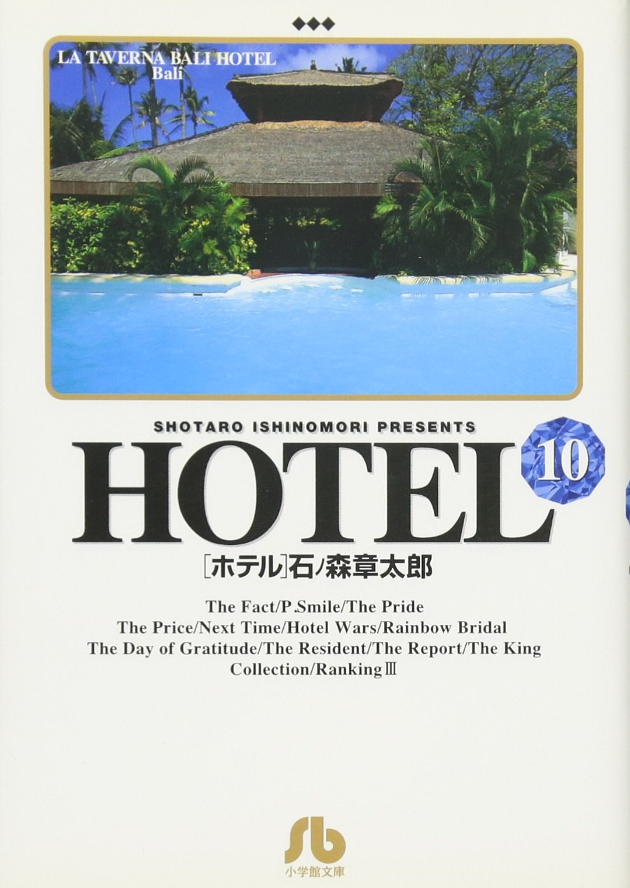 ホテル 10 小学館文庫 石ノ森 章太郎 本 通販 Amazon