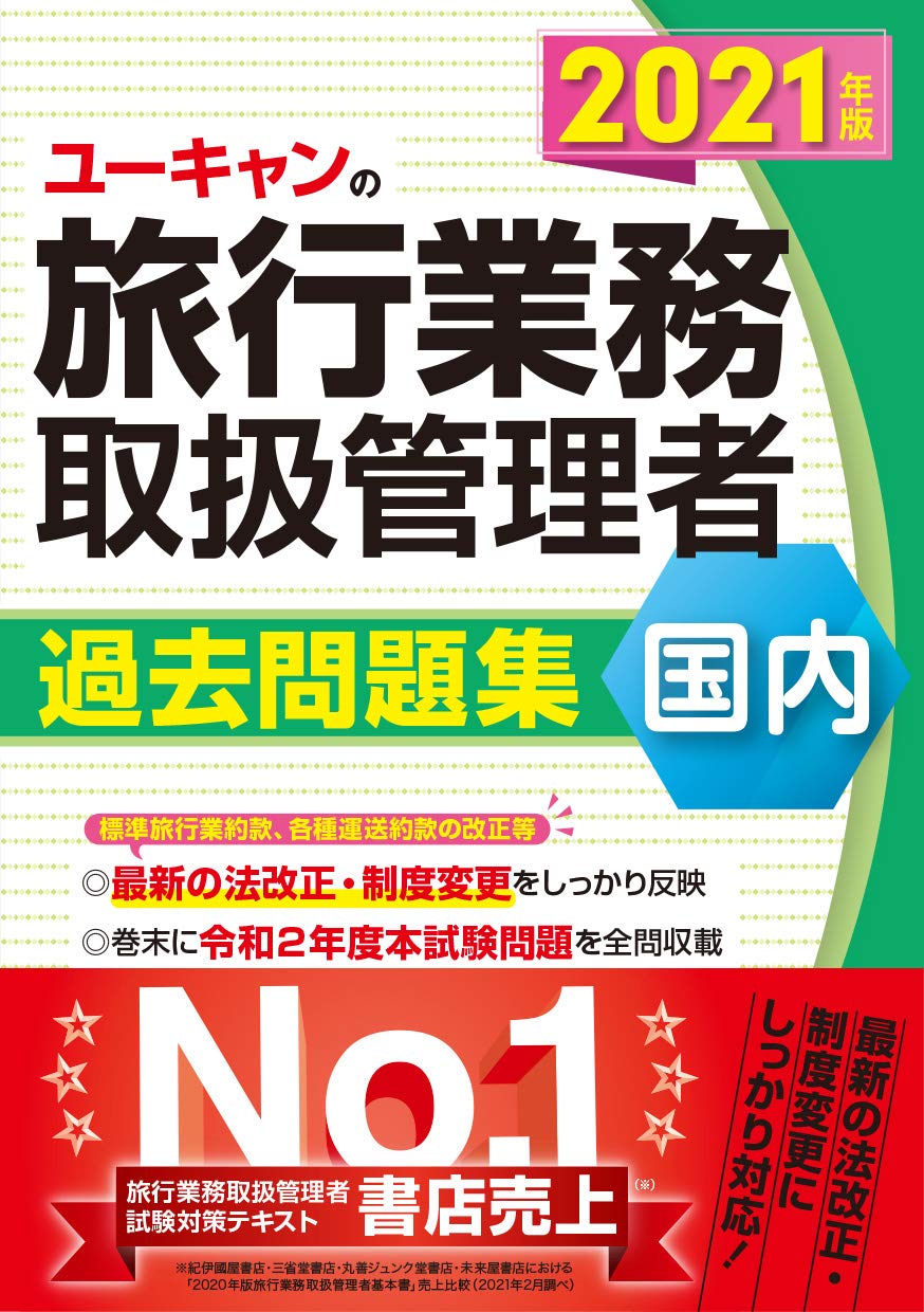 21年版 ユーキャンの国内旅行業務取扱管理者 過去問題集 法改正等にしっかり対応 ユーキャンの資格試験シリーズ ユーキャン 旅行業務取扱管理者試験研究会 西川美保 ユーキャン旅行業務取扱管理者試験研究会 本 通販 Amazon