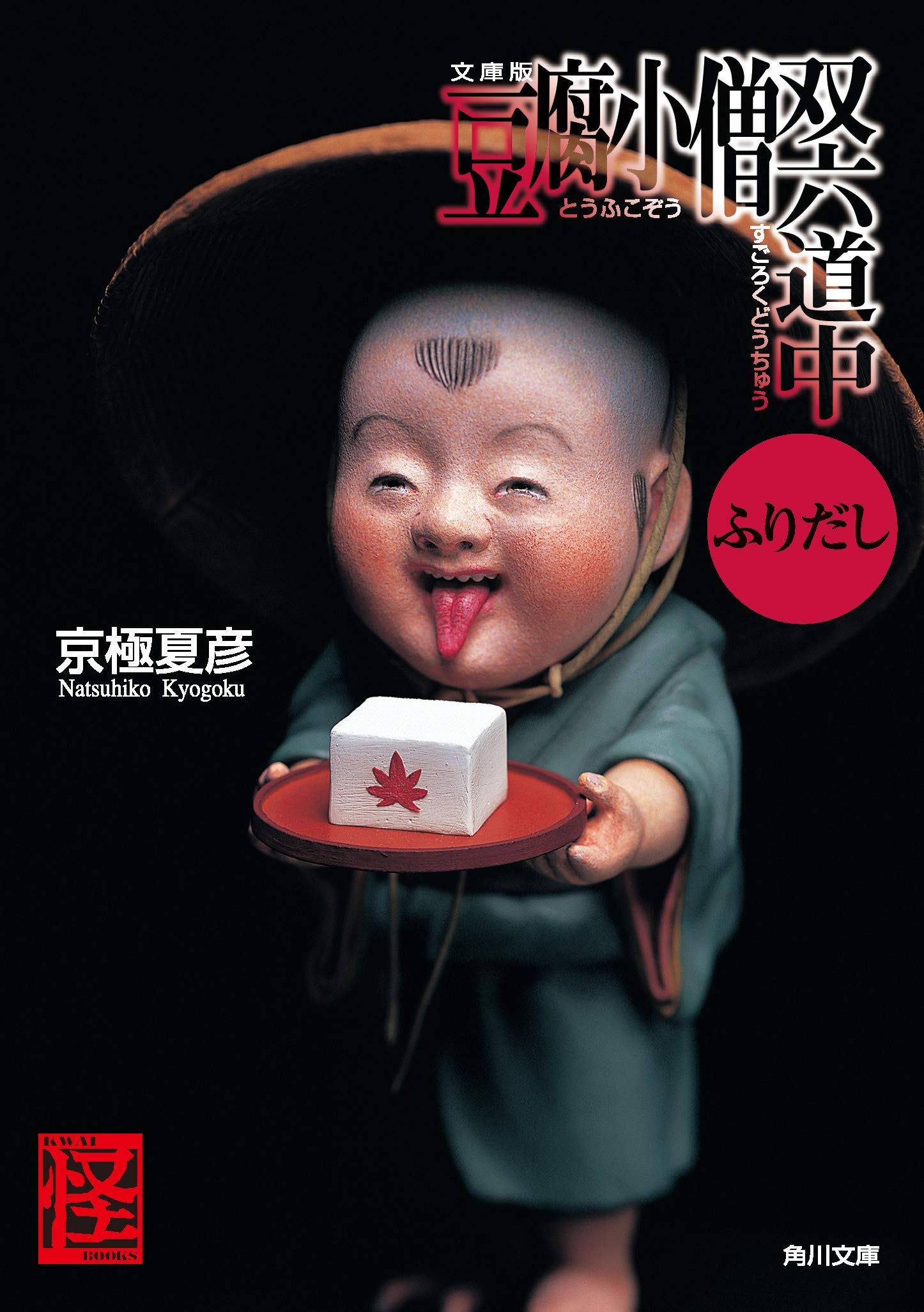 文庫版 豆腐小僧双六道中ふりだし 角川文庫 京極 夏彦 本 通販 Amazon