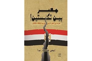 ‫مصر بين نكستين؛ نظرات في أحوال الراعي والرعية 1952- 2025‬ (Arabic Edition)