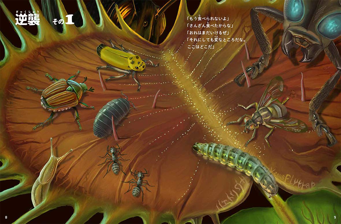 食虫植物のわな 虫を食べるふしぎな植物のおはなし 拓彦 横山 光泰 長谷部 治文 西田 美咲 木谷 本 通販 Amazon