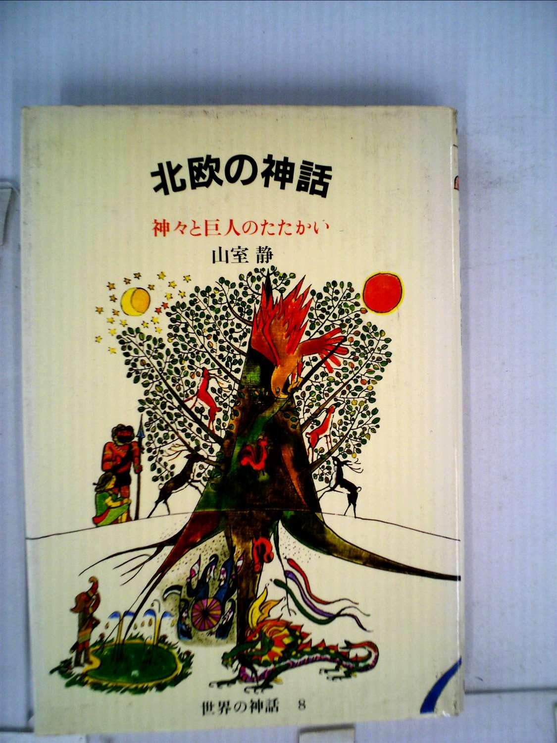 北欧の神話 神々と巨人のたたかい 19年 世界の神話 本 通販 Amazon