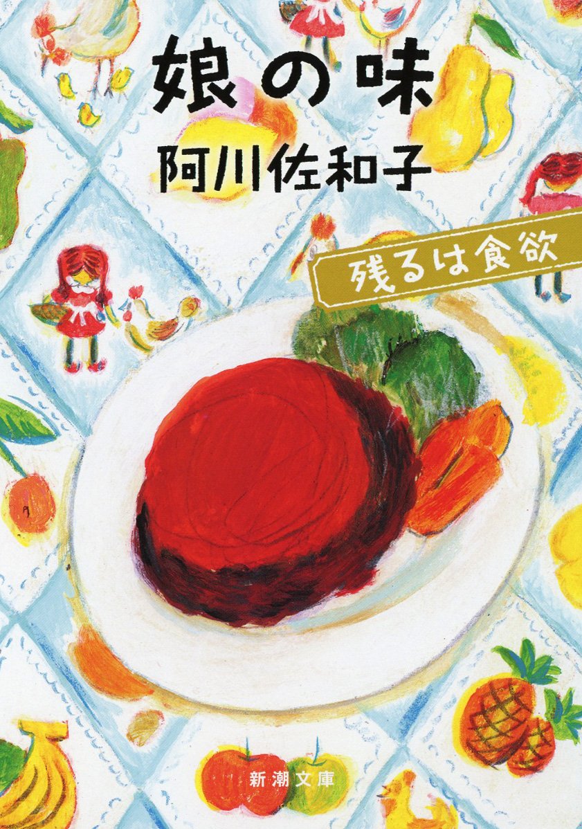 娘の味 残るは食欲 新潮文庫 阿川 佐和子 本 通販 Amazon