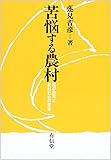 苦悩する農村―国の政策と農村社会の変容