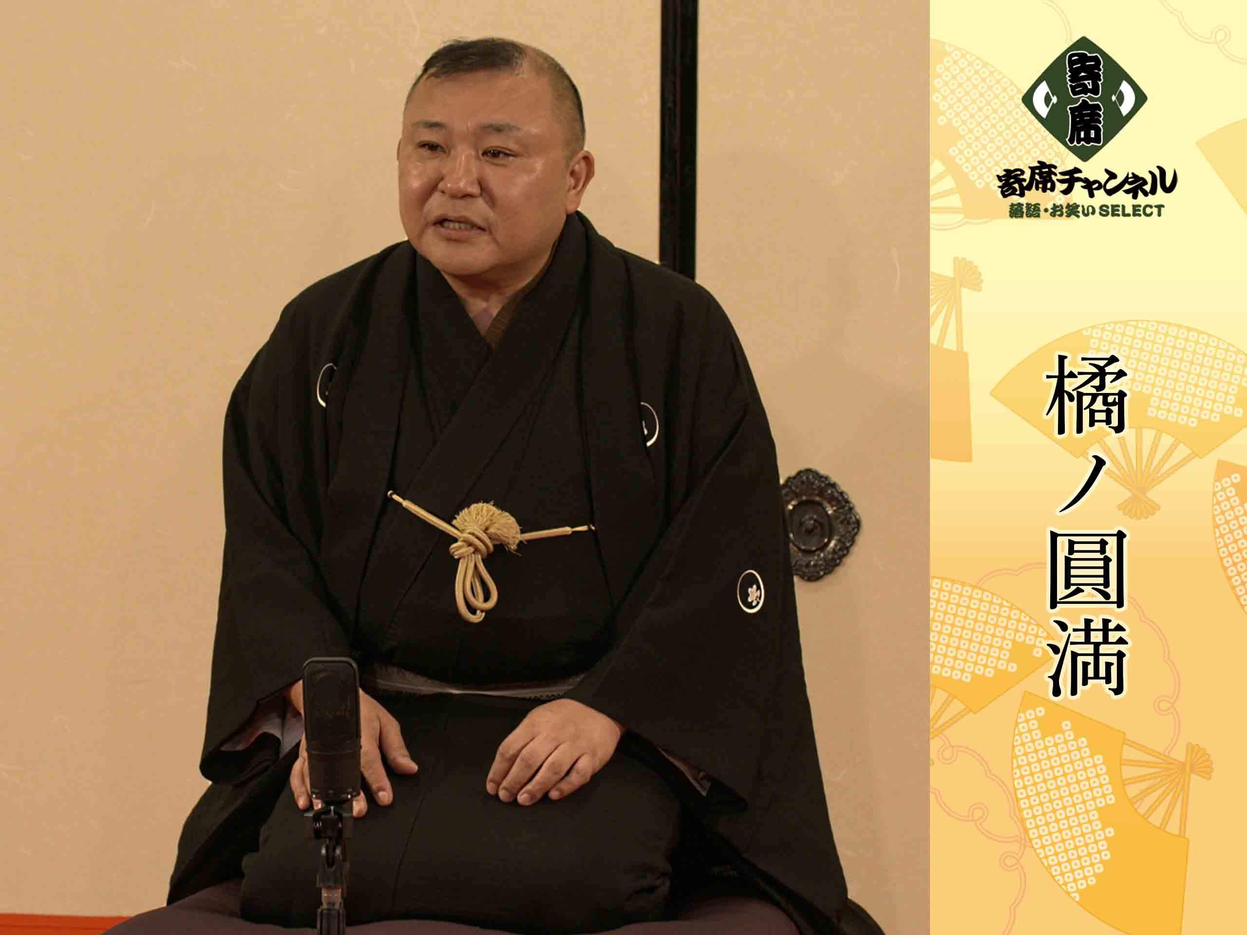 Amazon Co Jp 橘ノ圓満 寄席チャンネルselect を観る Prime Video