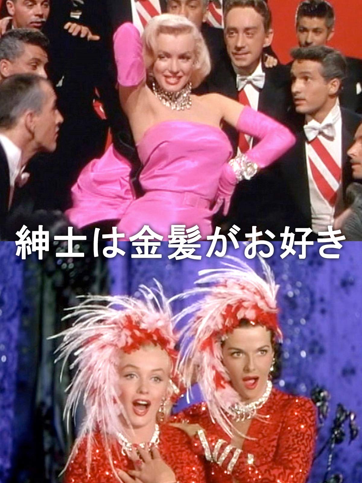 Amazon Co Jp 紳士は金髪がお好き 字幕版 を観る Prime Video Amazon Co Jp 紳士は金髪がお好き 字幕版 を観る Prime Video