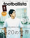月刊フットボリスタ 2017年8月号