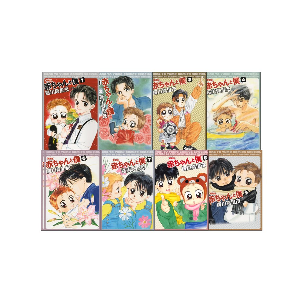 愛蔵版 赤ちゃんと僕 全9巻 完結セット 花とゆめコミックス 羅川 真里茂 本 通販 Amazon