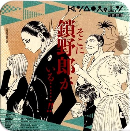 Amazon Hunter Hunter ハンター ハンター 幻影旅団クロロシズクノブナガ アートコースター Art Coaster ジャンプフェスタ コースター オンライン通販