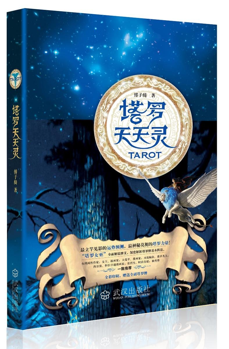 塔罗天天灵 附全副国际标准塔罗牌 傅子绮 Amazon Com Books