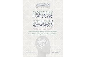 ‫جولة في عقل المترجم القانوني: Thinking Like a legal Translator‬ (Arabic Edition)