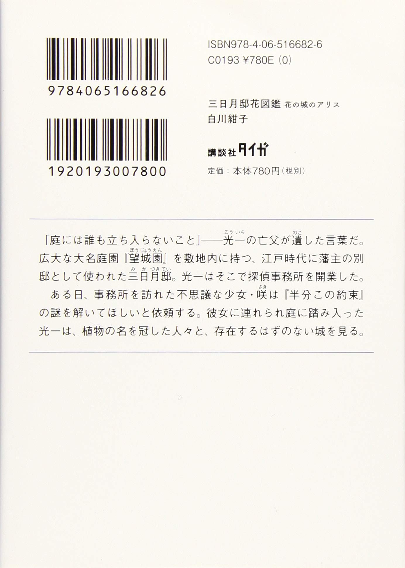 三日月邸花図鑑 花の城のアリス 講談社タイガ 白川 紺子 本 通販 Amazon