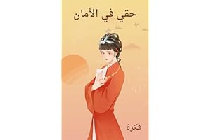 ‫حقي في الأمان‬ (Arabic Edition)