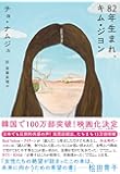82年生まれ、キム・ジヨン (単行本)