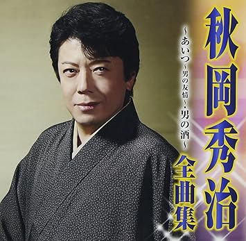 Amazon 秋岡秀治 全曲集 あいつ 男の友情 男の酒 秋岡秀治 松井由利夫 吉岡治 土田有紀 仁井谷俊也 水木れいじ 星野哲郎 池多孝春 南郷達也 前田俊明 甲斐靖文 演歌 音楽