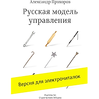Русская модель управления (Russian Edition) book cover