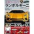 ランボルギーニのすべて Vol.2 (名車アーカイブ モーターファン別冊)