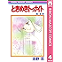 ときめきトゥナイト 4 (りぼんマスコットコミックスDIGITAL)