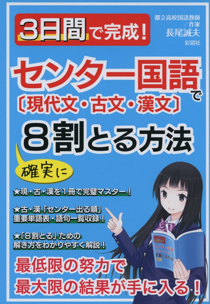 3日間で完成 センター国語で確実に8割とる方法 長尾 誠夫 本 通販 Amazon