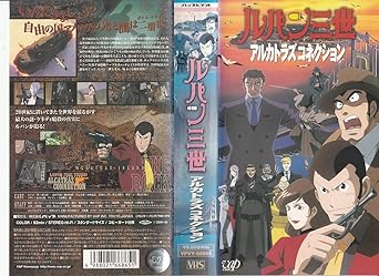 Amazon Co Jp ルパン三世 アルカトラズコネクション Vhs 栗田貫一 小林清志 井上真樹夫 増山江威子 納谷悟朗 モンキー パンチ ビデオ