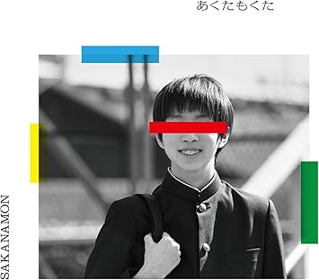 あくたもくた 初回生産限定スペシャルプライス盤 Sakanamon