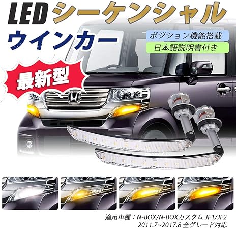 Amazon 国内企業販売 Sunvic N Box N Box カスタム Jf1 Jf2 Ledシーケンシャルウインカーバルブ 流れるウインカー 抵抗付き 流れる点滅 進化版epistar 3030smd 22連 アンバー ホワイト 2個 ウィンカー サイドマーカー 車 バイク