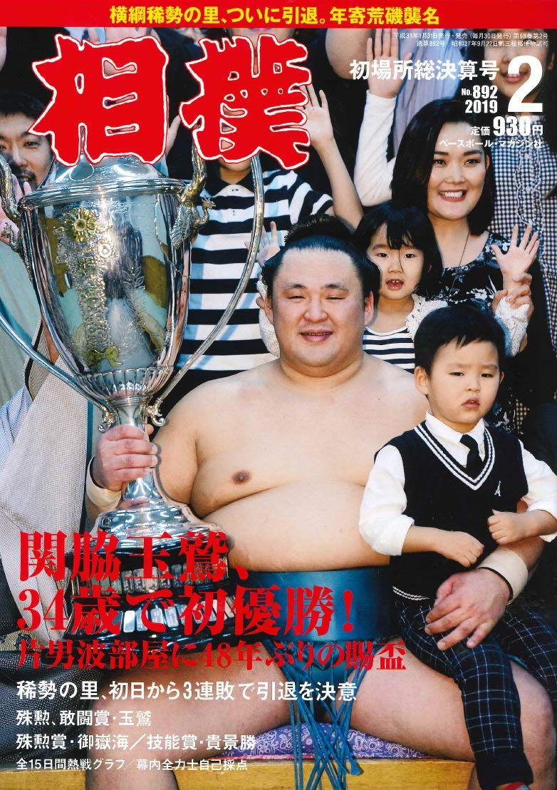 相撲 19年 02 月号 初場所総決算号 相撲 編集部 本 通販 Amazon