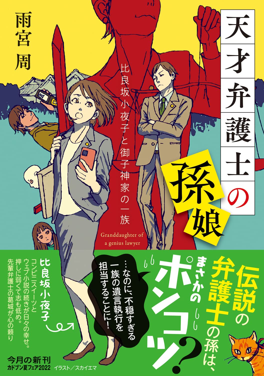 天才弁護士の孫娘 比良坂小夜子と御子神家の一族 角川文庫 雨宮 周 本 通販 Amazon