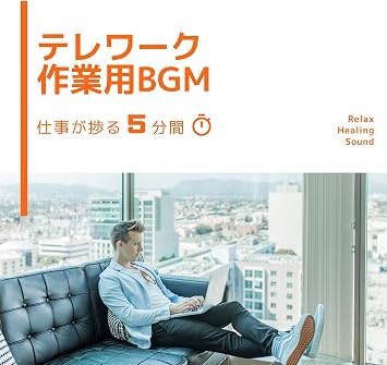 テレワーク作業用bgm 仕事が捗る5分間 Amazon Co Jp