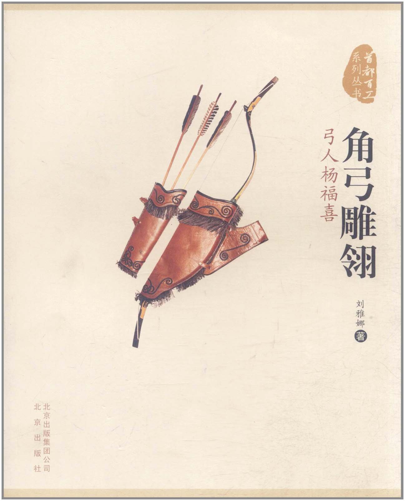 角弓雕翎 弓人杨福喜 Amazon Co Uk 刘雅娜 Books