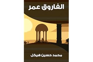 ‫الفاروق عمر‬ (Arabic Edition)