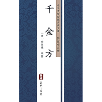 千金方（简体中文版）: 中华传世珍藏古典文库 (Chinese Edition) book cover