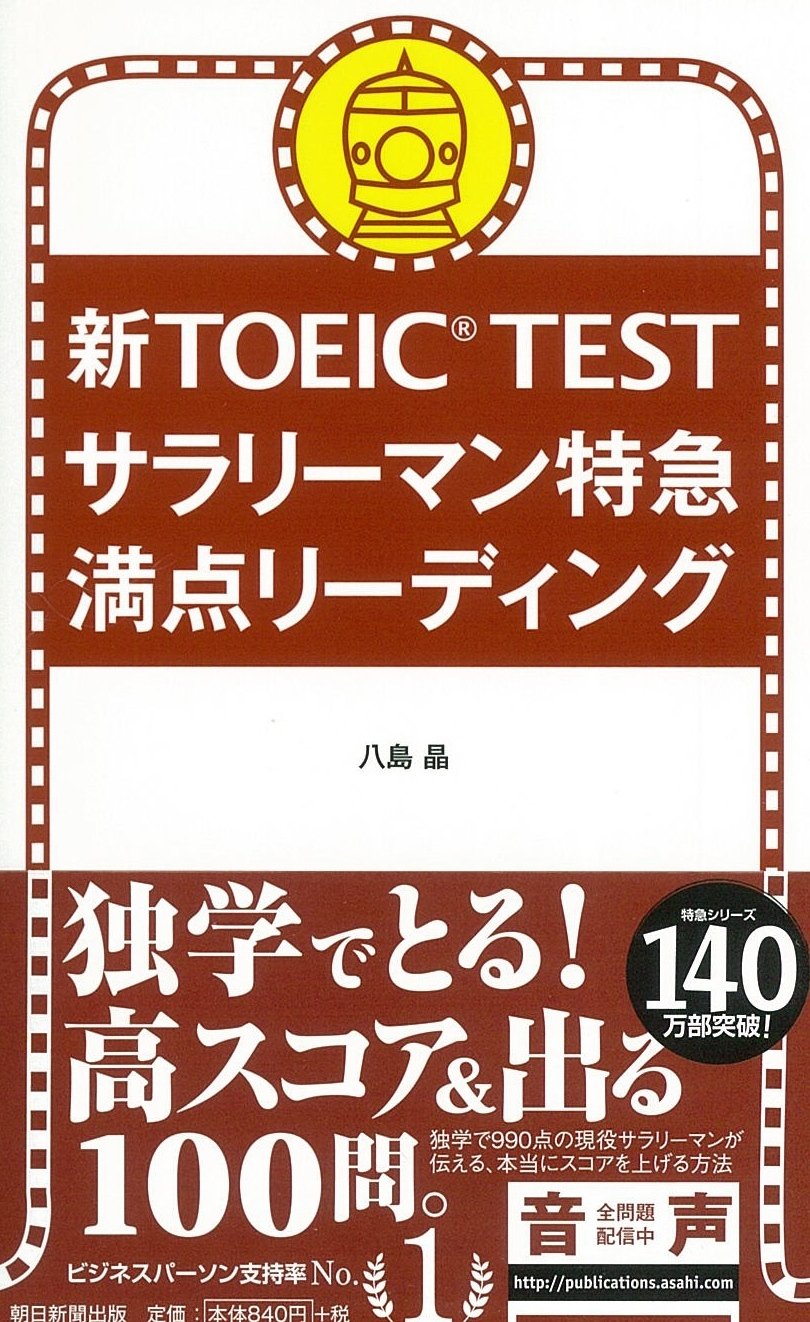新toeic Test サラリーマン特急 満点リーディング 八島 晶 本 通販 Amazon