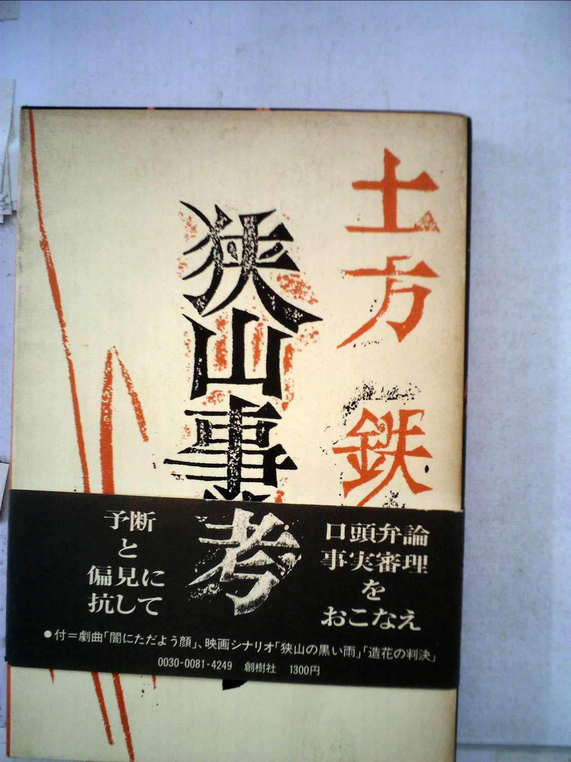 Amazon Co Jp 狭山事件考 1977年 土方 鉄 Japanese Books