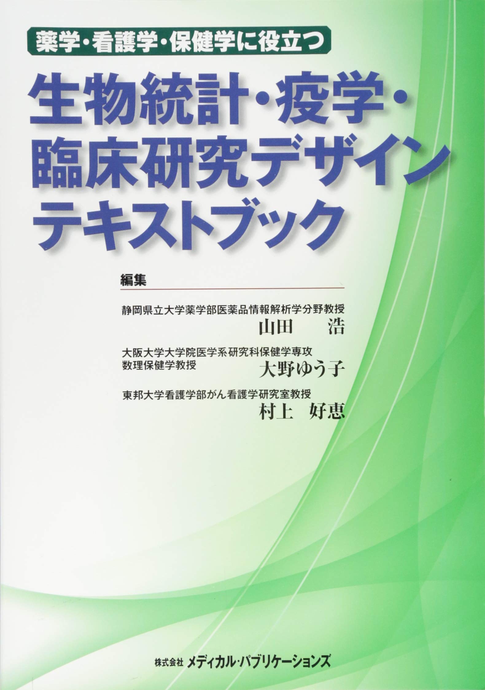 薬学 看護学 保健学に役立つ生物統計 疫学 臨床研究デザインテキストブック 浩 山田 ゆう子 大野 好恵 村上 本 通販 Amazon