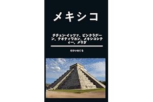 Mekishikonittemita: chechenitua kukurukan pinklagoon teotewakan mexicocitymerida (Japanese Edition)